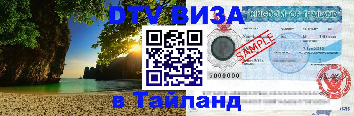 DTV Visa Thailand — прайс и условия, виза без дополнительных документов - 
