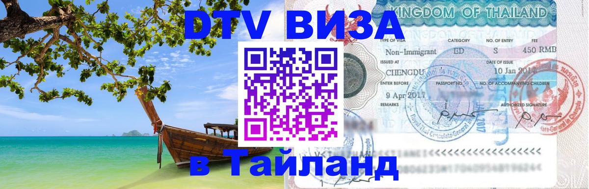 Сколько стоит виза DTV в Тайланд 