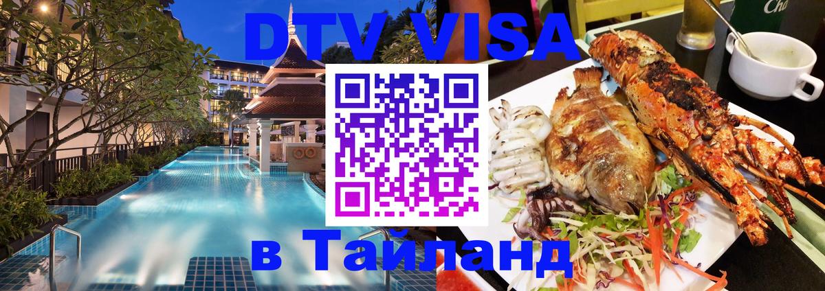 Стоимость и условия DTV визы — оформление в Таиланд под ключ - Киев 